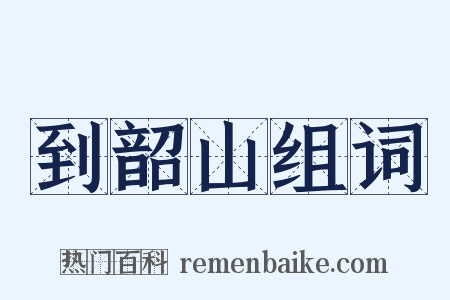 到韶山组词是什么意思的图片